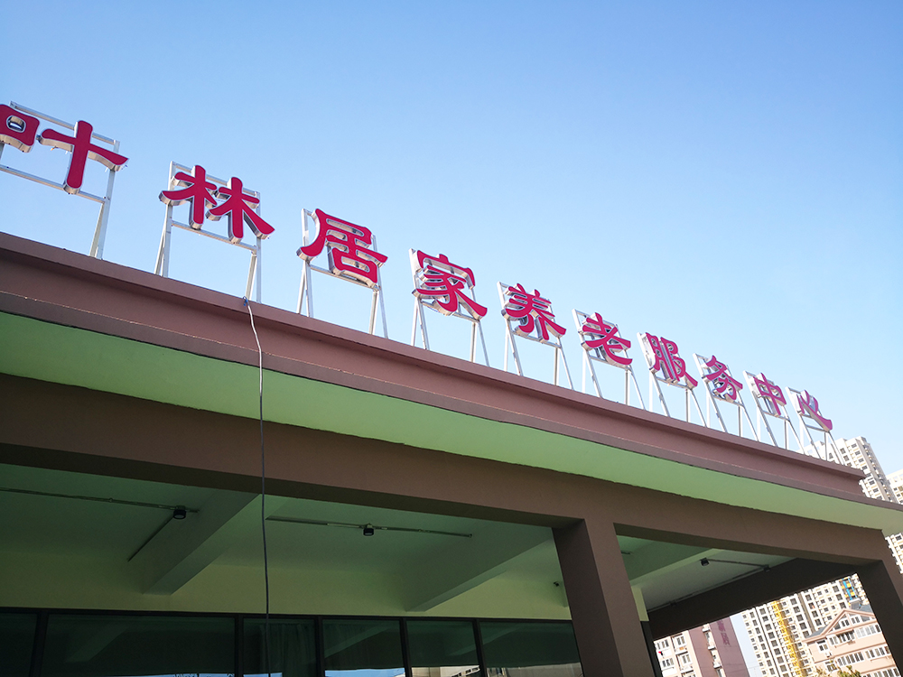 居家養老中心（xīn）