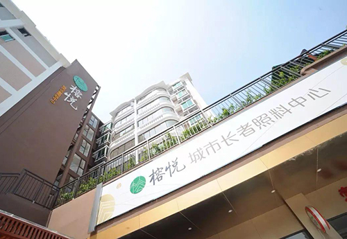 廣州榕（róng）悅長者照料中心