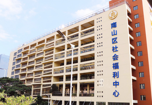 深（shēn）圳南山區社會福利中心