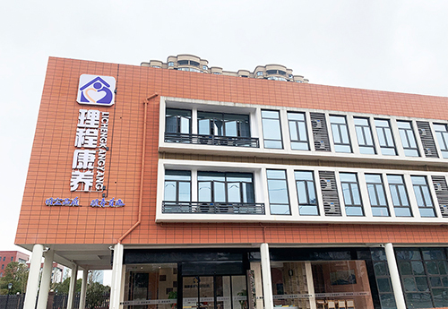 長沙理程康養服務中心