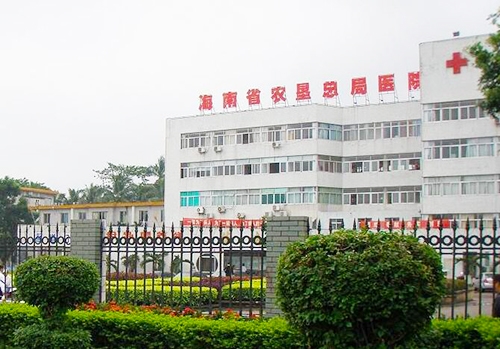 海南省（shěng）農墾總醫院