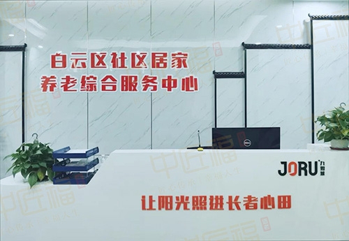 白雲區社（shè）區居家養老中心