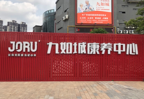 佛山九如城康養中（zhōng）心