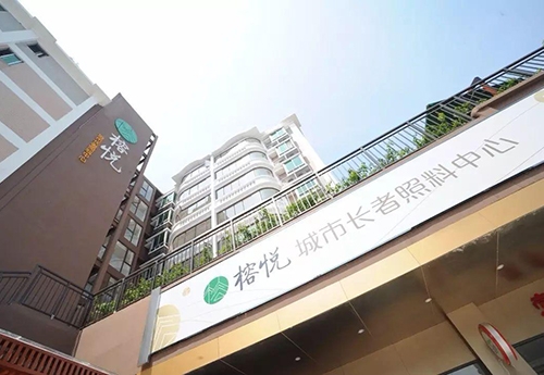 廣州榕悅（yuè）長者照料中心