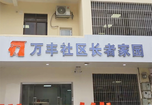 深圳萬豐長（zhǎng）者家園（yuán）