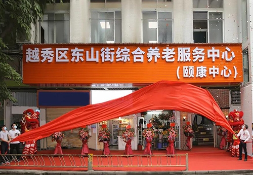 越秀東山街綜合養老服（fú）務中心