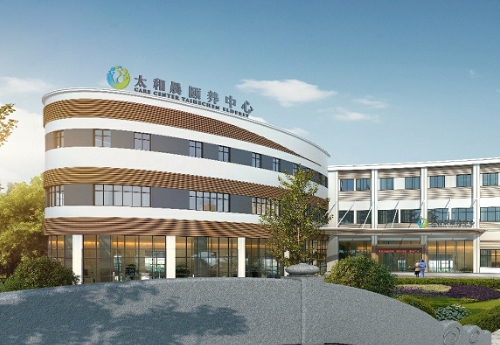 浙江紹興太（tài）和晨頤養中心