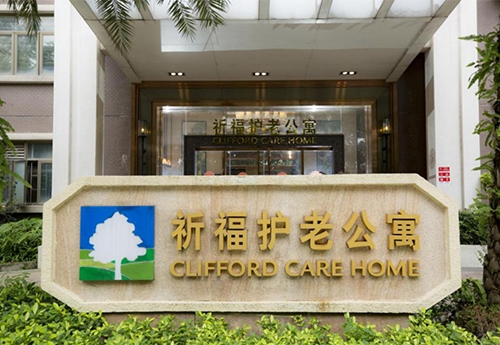 廣州祈福護老（lǎo）公（gōng）寓