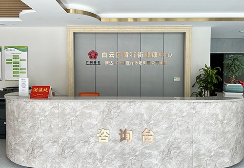 廣州（zhōu）黃石街頤康中心