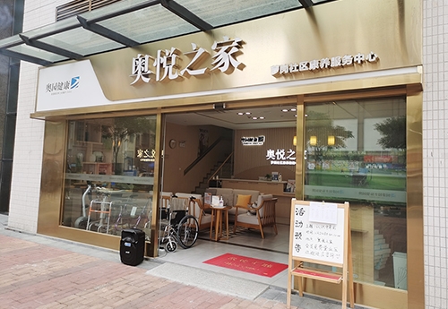 奧園（yuán）奧悅之家康養中心