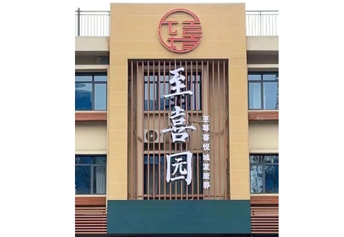 宜昌至（zhì）喜園