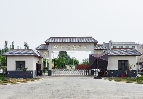 新疆頤（yí）和康養中（zhōng）心