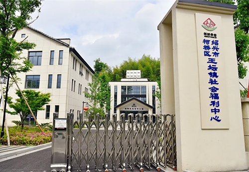 王壇鎮社會福（fú）利中心