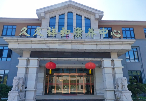 久久祥和康養中心