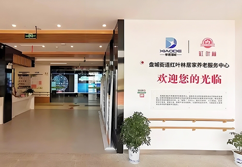 南京（jīng）紅葉（yè）林居（jū）家（jiā）養老中心