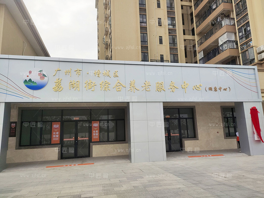 社區（qū）養老中心