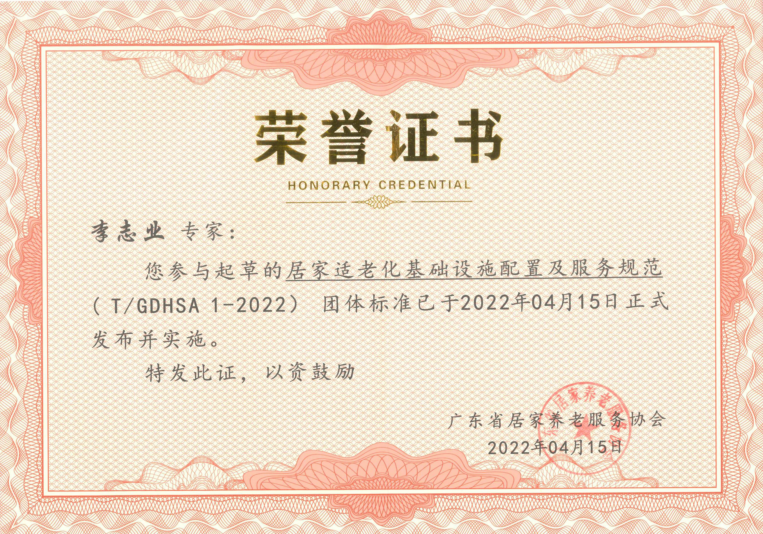 居家適老化專家（jiā）榮譽證書