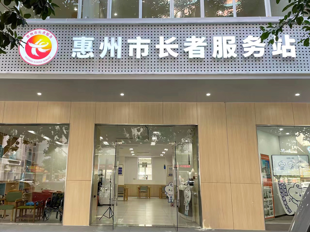 惠州長者（zhě）服務站案例