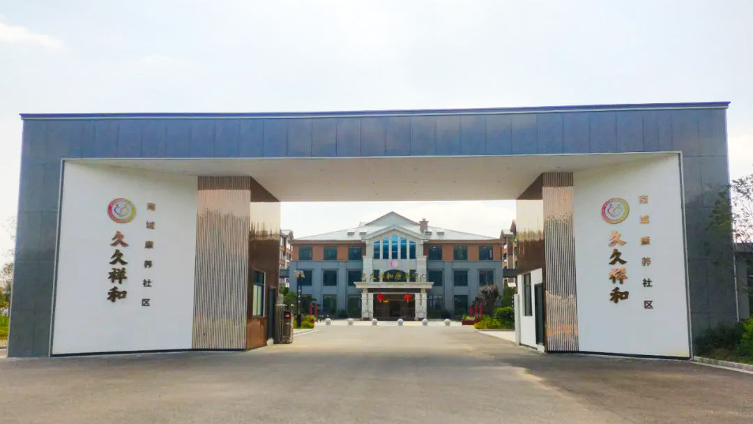 久（jiǔ）久祥和康（kāng）養中心