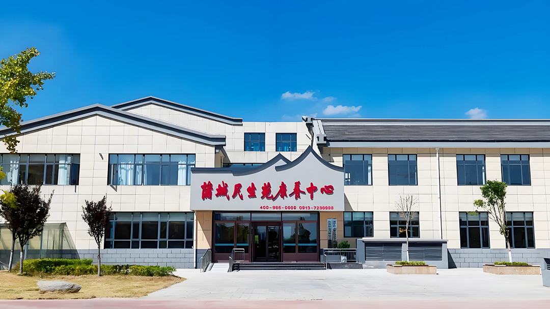 蒲城民生苑（yuàn）康養中心