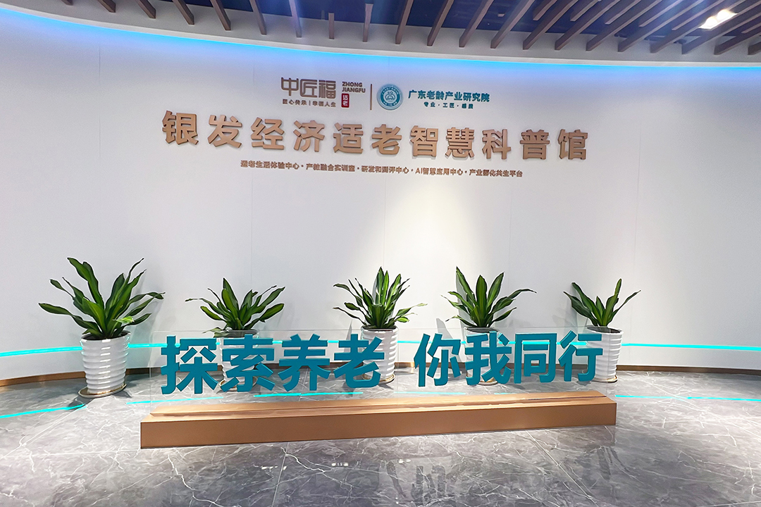 銀發經濟適老智慧科普館